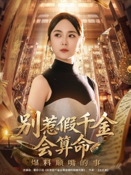 资源《别惹假千金会算命爆料顺嘴的事》的海报