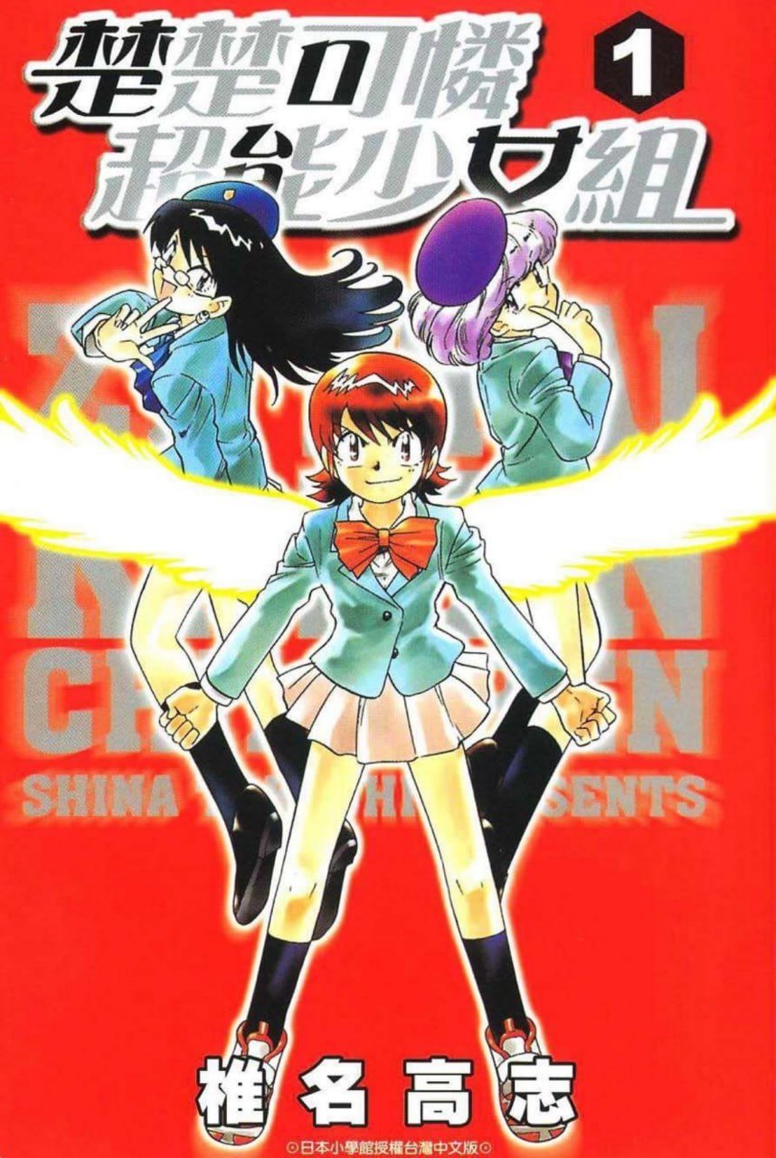 资源《搞笑科幻漫画《楚楚可怜超能少女组》全63卷+外传 作者：椎名高志【PDF/MOBI】》的海报