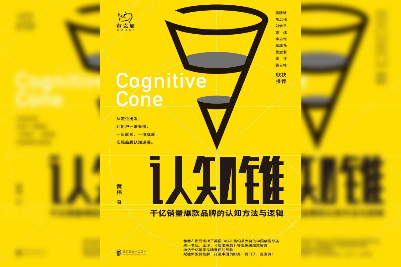 资源《《认知锥：千亿销量爆款品牌的认知方法与逻辑》》的海报