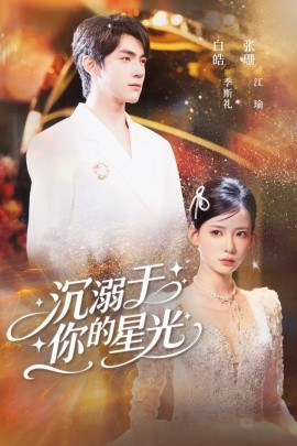 资源《沉溺于你的星光》的海报