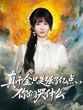 真千金只是强了亿点，你们哭什么＆真千金只是强了一点，你们哭什么