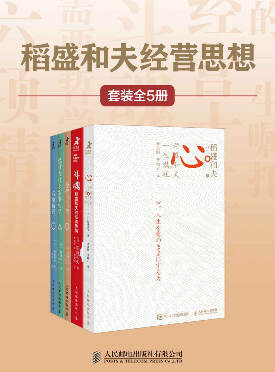 资源《稻盛和夫经营思想（套装全5册） [﻿套装合集] [pdf+全格式]》的海报