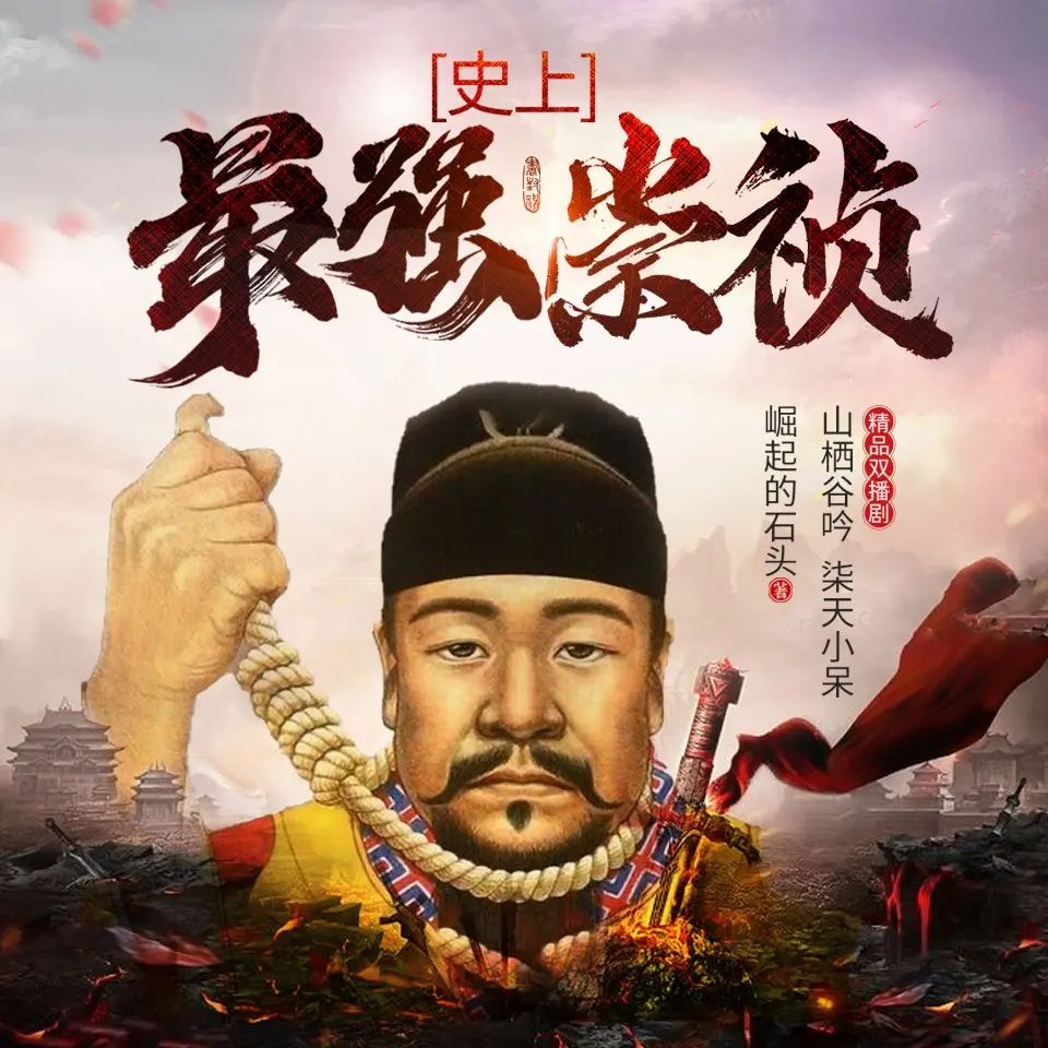 资源《有声小说《史上最强崇祯》双播：山栖谷吟&柒天小呆 830集完》的海报