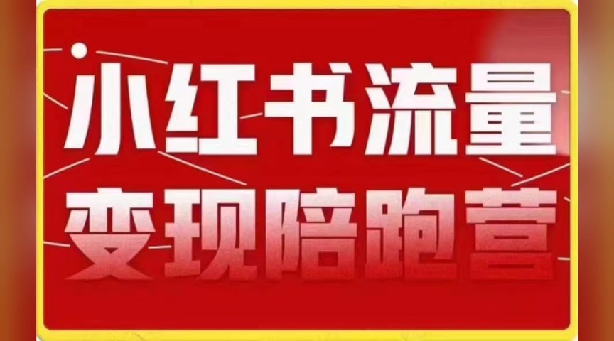 资源《小红书流量·变现陪跑营（第8期）：私域获客广告商单和带货变现 月入10w+》的海报