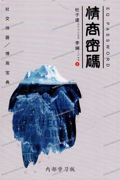 资源《杜子健情商密码社交神器情商宝典内部学习版》的海报