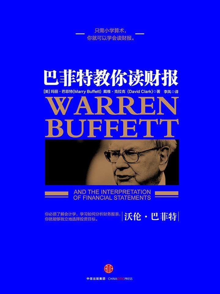 资源《《巴菲特教你读财报》epub + pdf》的海报