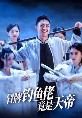 资源《冒牌钓鱼佬竟是天帝》的海报