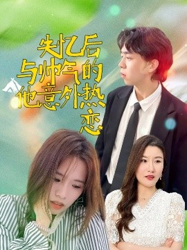 资源《失忆后与帅气的他意外热恋》的海报