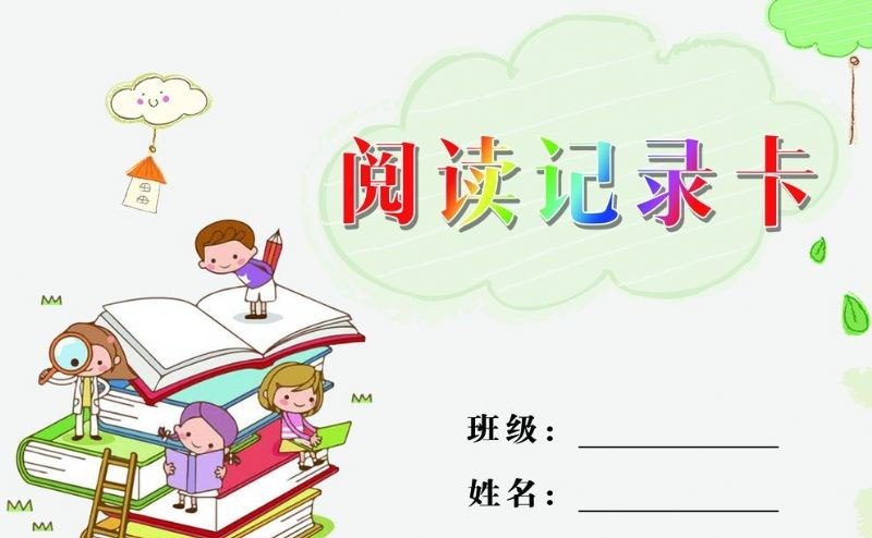 资源《阅读记录卡模板合集 (横版+竖版)》的海报