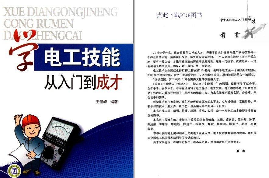资源《《学电工技能从入门到成才》电工技术爱好者最爱[pdf]》的海报