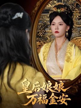 资源《皇后娘娘万福金安》的海报