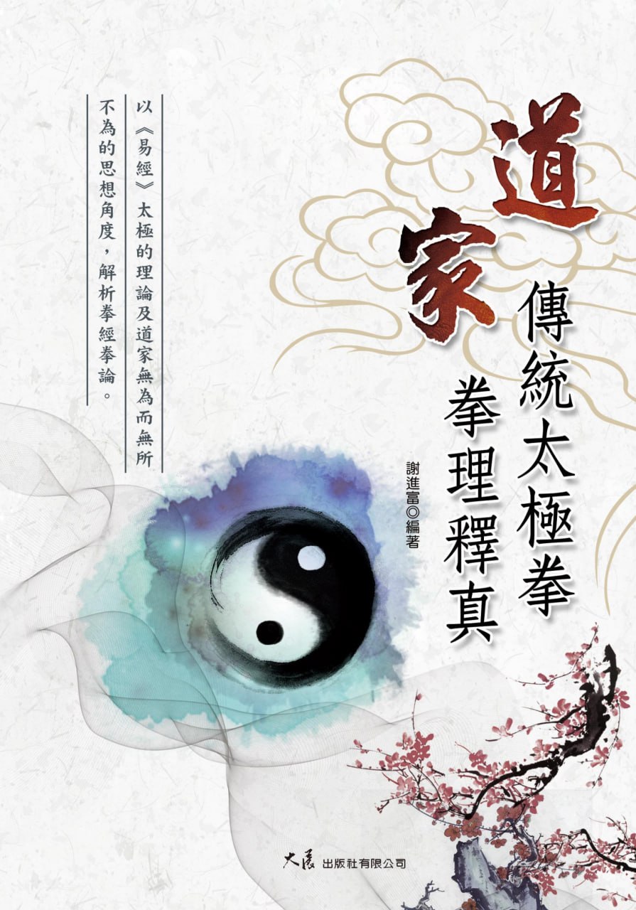 资源《道家传统太极拳理释真 [传统文化]》的海报