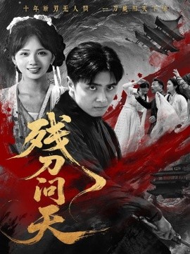 资源《残刀问天》的海报