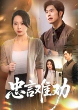 资源《忠言难劝》的海报