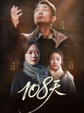 108天＆倒数百日的温柔