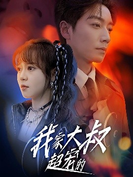 资源《我家大叔超宠的》的海报