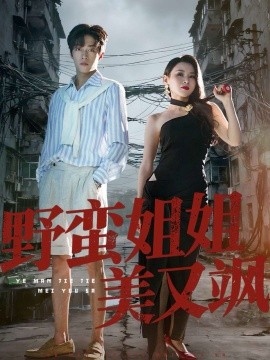 资源《野蛮姐姐美又飒》的海报