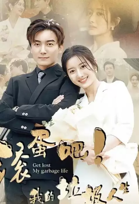 滚蛋吧！我的垃圾人生