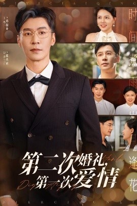 资源《第二次婚礼，第一次爱情》的海报