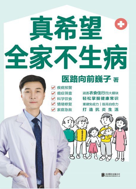 资源《《真希望全家不生病》医路向前巍子 家庭必备[pdf]》的海报