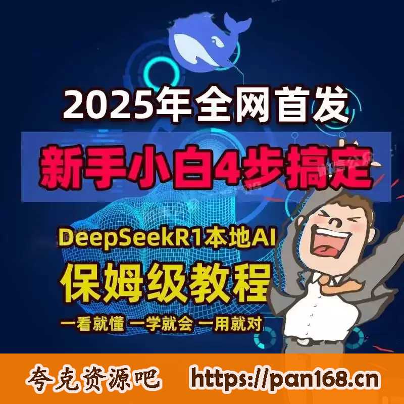 资源《Deepseek本地部署+全套教程——从入门到精通》的海报