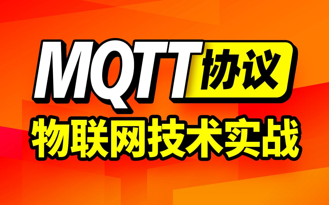 资源《尚硅谷 - 嵌入式之MQTT协议教程，搭建MQTT服务器，物联网实战打通后端和嵌入式》的海报