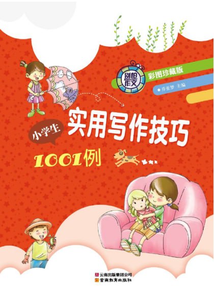 资源《《小学生实用写作技巧1001例》彩图珍藏版[azw3]》的海报