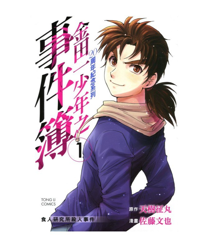 资源《《金田一20周年纪念系列》漫画高清版 6卷全[MOBI]》的海报