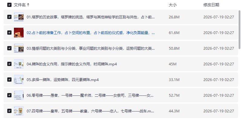 资源《泽芝老师塔罗牌系统课程，从入门到专业占卜师养成【学习资料】》的海报