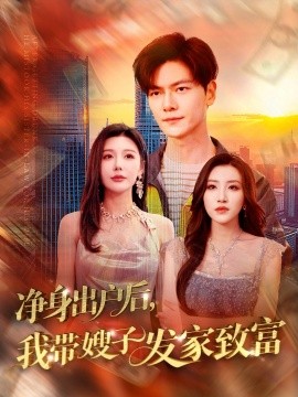 资源《净身出户后，我带嫂子发家致富》的海报