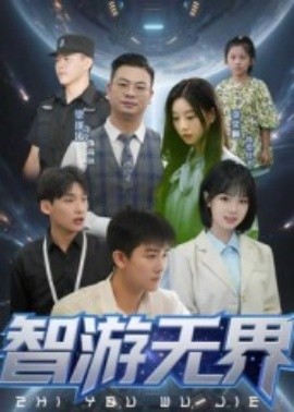 资源《智游无界》的海报