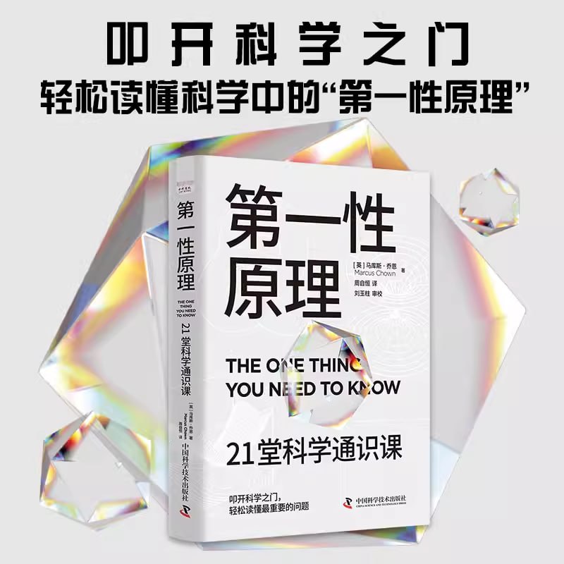 资源《《第一性原理》21堂科学通识课》的海报
