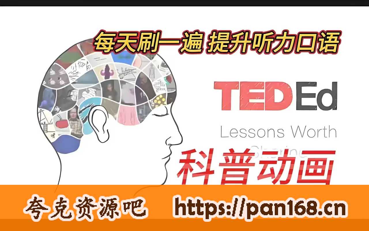 资源《《TED-Ed 科普动画》系列合集》的海报