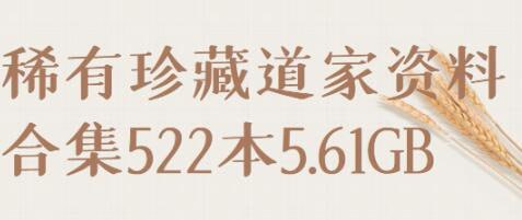 资源《《稀有珍藏道家资料合集》PDF书籍》的海报