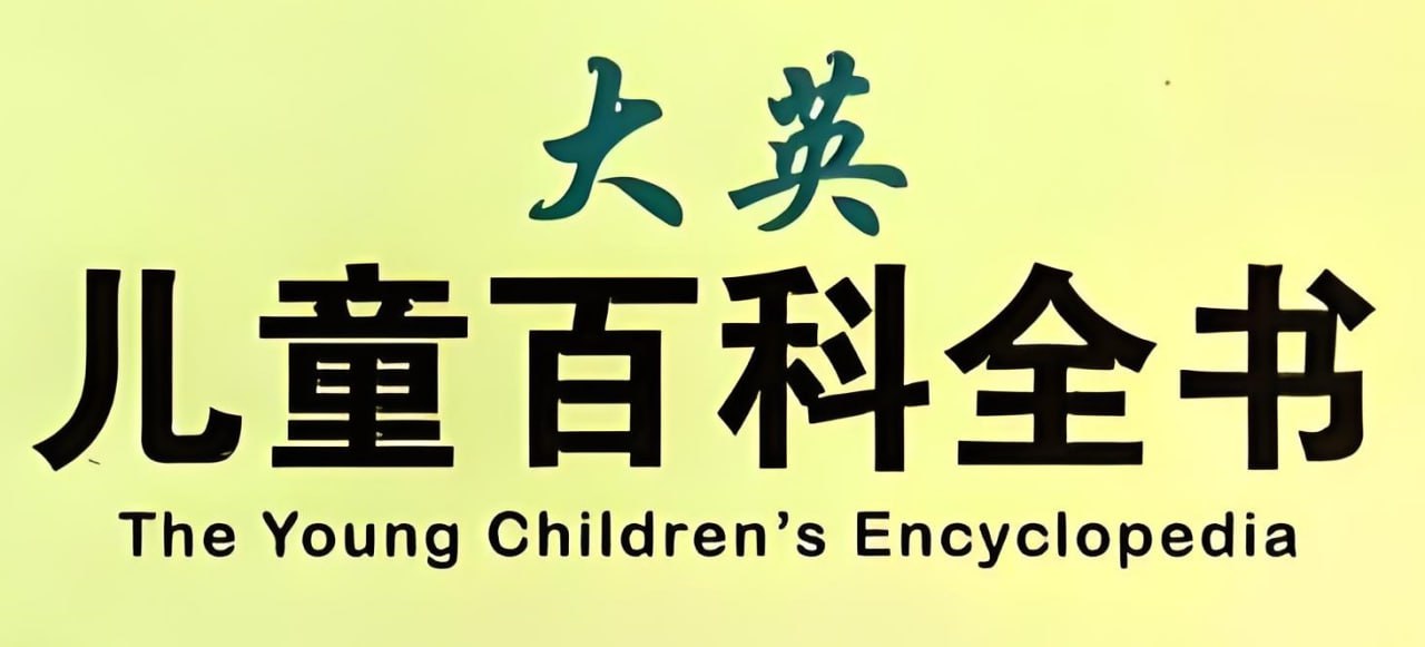 资源《英语科普绘本《大英儿童百科全书 (PDF绘本+音视频) 》》的海报