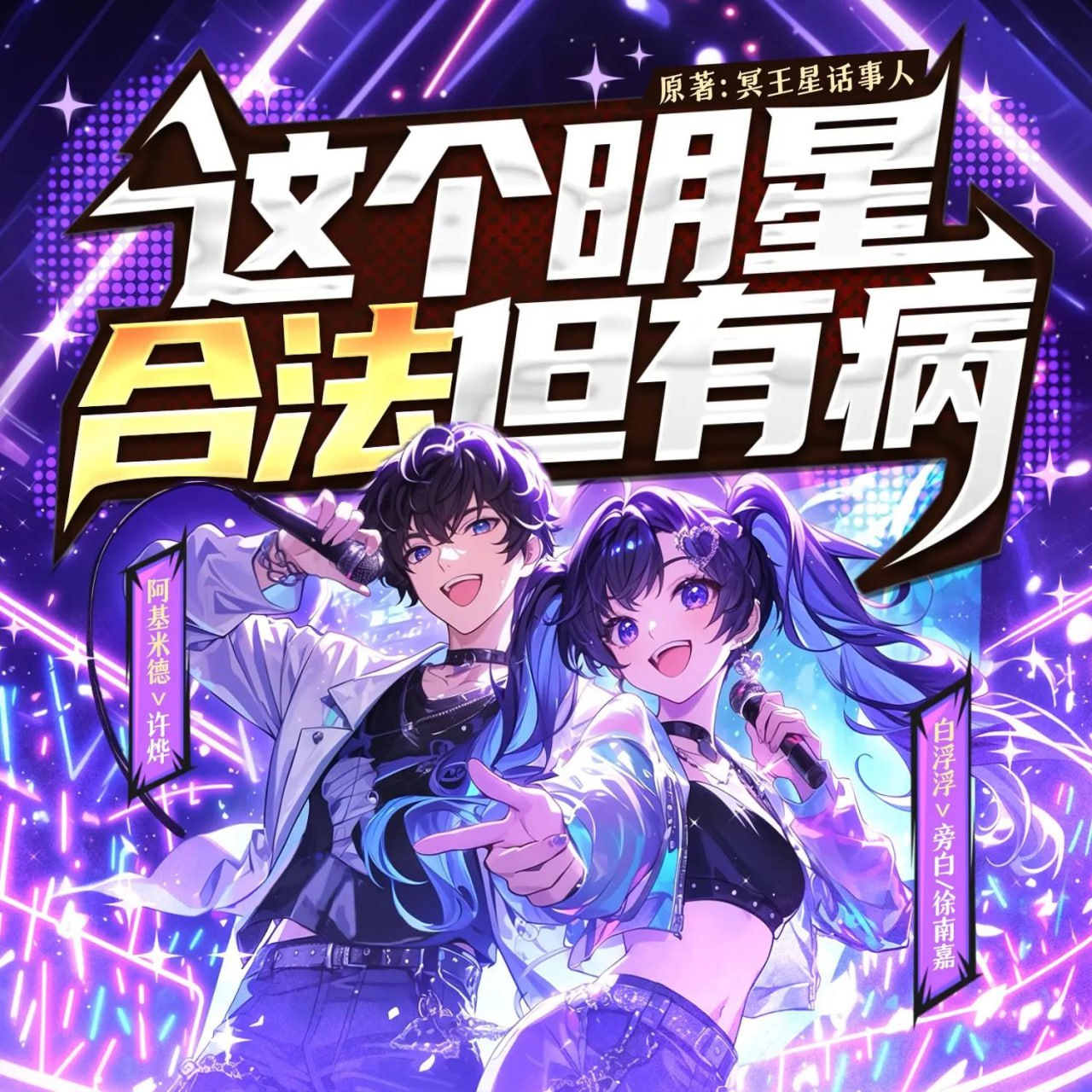 资源《多人有声剧《这个明星合法但有病》主播：白浮浮 连载至1118集》的海报