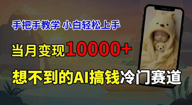 资源《超冷门赛道，免费AI预测新生儿长相，手把手教学，小白轻松上手获取被动收入，当月变现1W》的海报