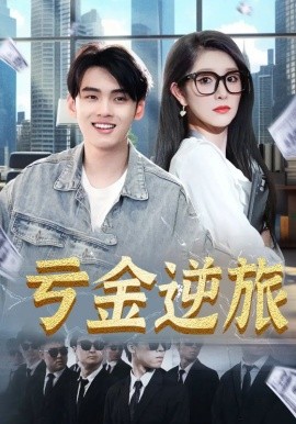 资源《亏金逆旅&首富我真没想赚钱啊》的海报