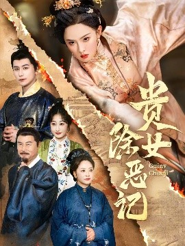 资源《贵女除恶记》的海报