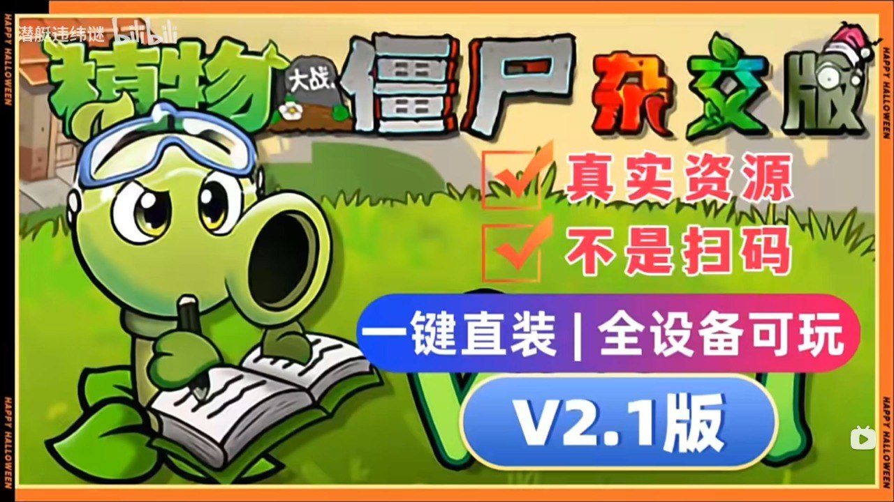 资源《植物大战僵尸杂交版V2.1+修改器+融合版》的海报