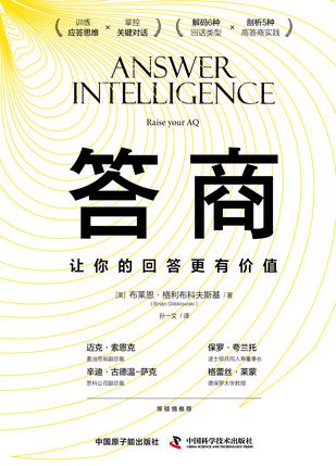 资源《答商：让你的回答更有价值 [﻿励志成功] [pdf+全格式]》的海报