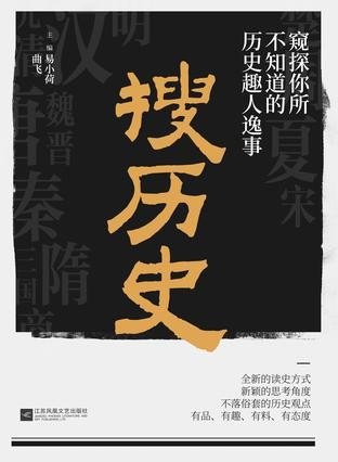 资源《《搜历史》窥探你所不知道的历史趣人逸事[epub]》的海报