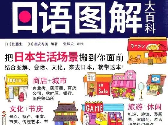 资源《《生活情境日语图解大百科》日语爱好者必备[pdf]》的海报