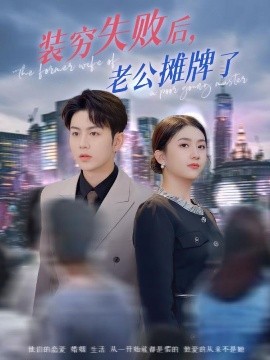 资源《装穷失败后，老公摊牌了》的海报
