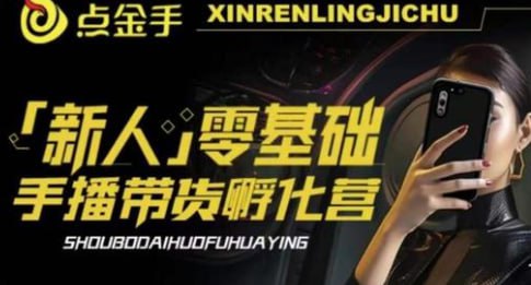 资源《【2023点金手·新人零基础手播带货孵化营】》的海报