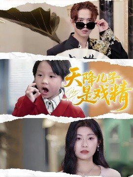 资源《天降儿子是戏精》的海报