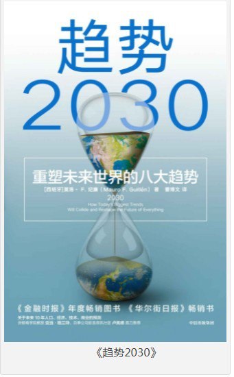 资源《《趋势2030》重塑未来世界的八大趋势[epub]》的海报