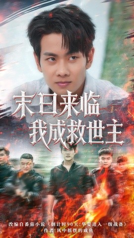 资源《末日来临我成救世主》的海报
