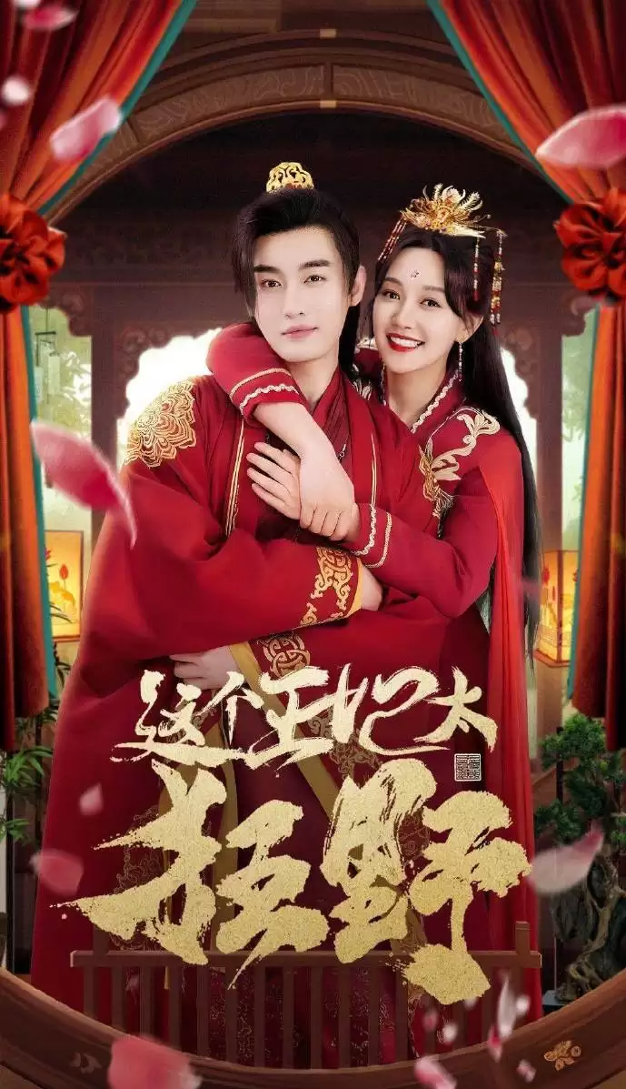 这个王妃太狂野&这个王妃超凶猛