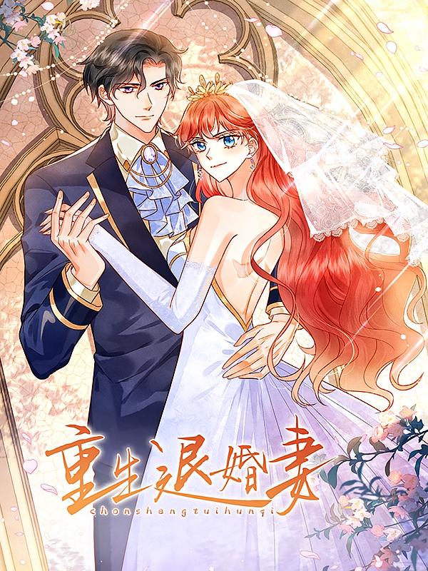 资源《重生退婚妻【漫画】》的海报